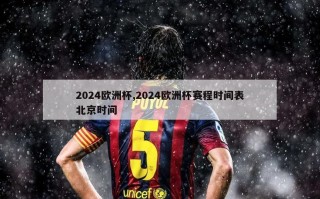 2024欧洲杯,2024欧洲杯赛程时间表北京时间