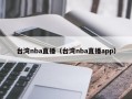 台湾nba直播（台湾nba直播app）