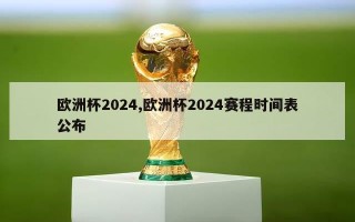 欧洲杯2024,欧洲杯2024赛程时间表公布