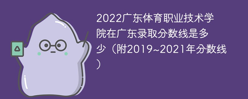 2022广东体育职业技术学院在广东录取分数线是多少（附2019~2021年分数线）